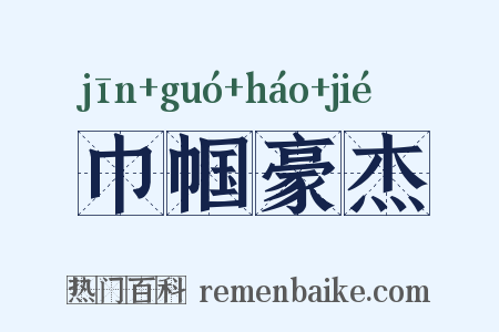 巾帼豪杰是什么意思的图片